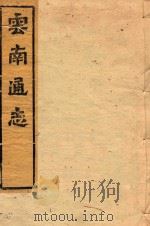 云南通志  119（ PDF版）