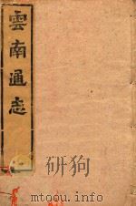 云南通志  120（ PDF版）