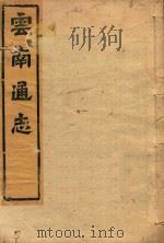 云南通志  121（ PDF版）