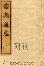 云南通志 124 PDF电子版封面