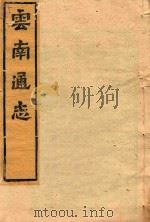 云南通志  128（ PDF版）