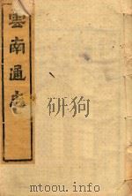 云南通志 130 PDF电子版封面