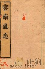 云南通志  134（ PDF版）
