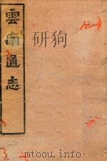 云南通志 135 PDF电子版封面