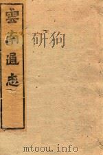 云南通志  136（ PDF版）