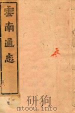 云南通志  137（ PDF版）