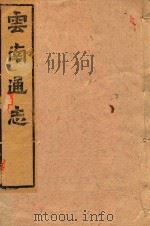 云南通志 138 PDF电子版封面