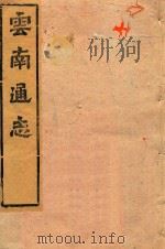 云南通志  139（ PDF版）