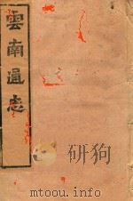 云南通志  140（ PDF版）