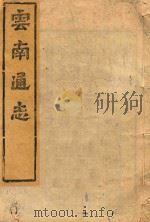 云南通志 141 PDF电子版封面