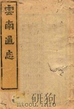 云南通志  145（ PDF版）