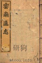 云南通志 147 PDF电子版封面