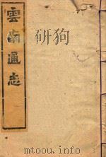云南通志  148（ PDF版）