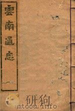 云南通志  150（ PDF版）