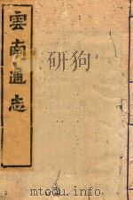 云南通志  152（ PDF版）