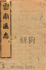 云南通志  153（ PDF版）