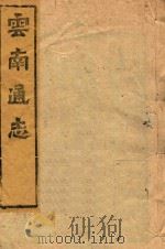 云南通志 156 PDF电子版封面