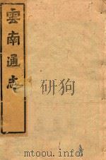 云南通志 157 PDF电子版封面