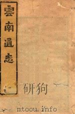 云南通志  160（ PDF版）