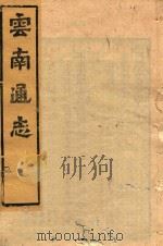 云南通志  163（ PDF版）