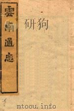 云南通志 166 PDF电子版封面
