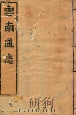 云南通志  170（ PDF版）