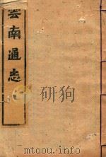 云南通志  171（ PDF版）