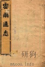 云南通志  172（ PDF版）