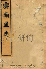 云南通志 174 PDF电子版封面