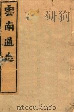 云南通志  181（ PDF版）