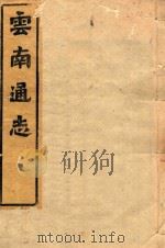 云南通志  185（ PDF版）