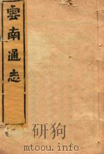 云南通志  192（ PDF版）