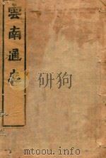 云南通志  195（ PDF版）
