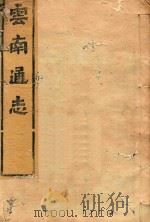 云南通志 197 PDF电子版封面