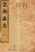云南通志  199（ PDF版）