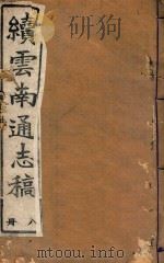 云南通志稿  8（1901 PDF版）