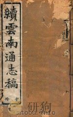 云南通志稿  10（1901 PDF版）