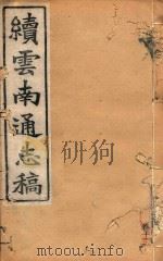 云南通志稿  14（1901 PDF版）