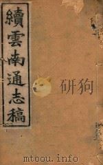 云南通志稿  16（1901 PDF版）