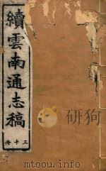 云南通志稿 30 1901 PDF电子版封面
