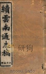云南通志稿  35（1901 PDF版）
