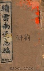 云南通志稿  36（1901 PDF版）