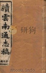 云南通志稿  37（1901 PDF版）