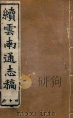 云南通志稿 40 1901 PDF电子版封面