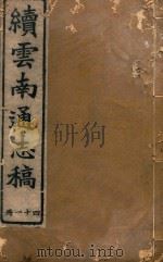 云南通志稿 41 1901 PDF电子版封面