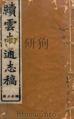 云南通志稿  43（1901 PDF版）
