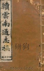 云南通志稿  46（1901 PDF版）