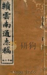 云南通志稿  47（1901 PDF版）