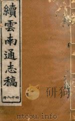 云南通志稿  48（1901 PDF版）