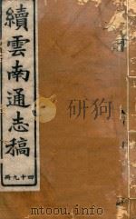 云南通志稿 49 1901 PDF电子版封面